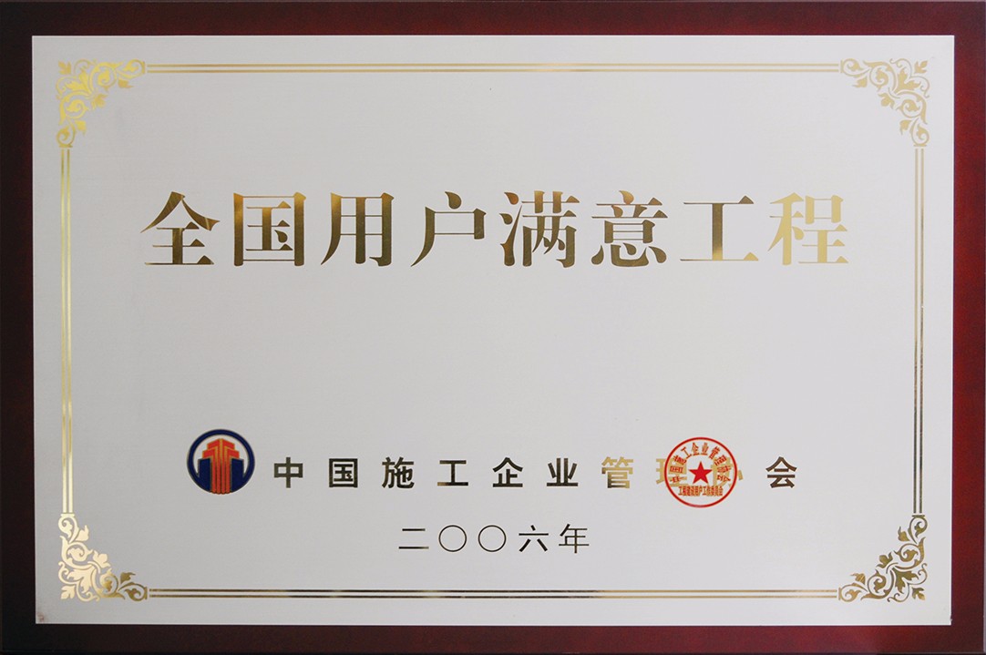 全國(guó)用戶滿意工程.jpg