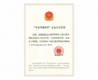 全國(guó)守合同重信用企業(yè)